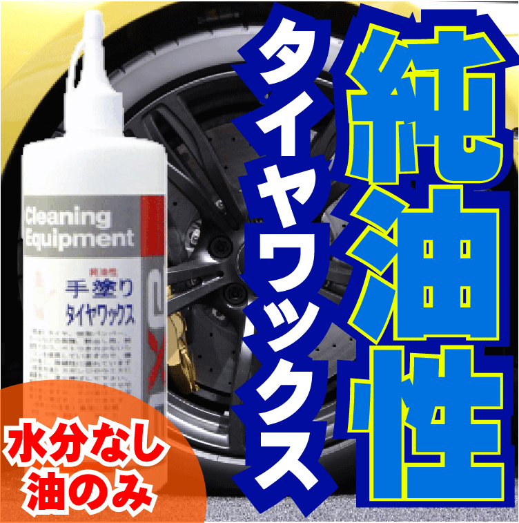 (手塗りタイヤワックス 500cc)タイヤ