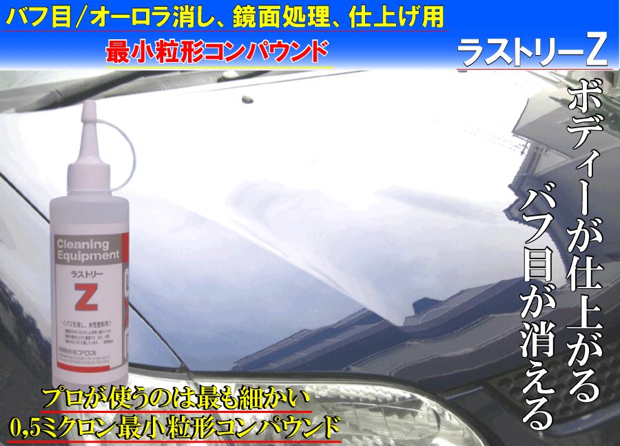 工場直送 車磨き用コンパウンド バフ目オーロラ消し専用研磨剤 ラストリーz 4l コンパウンド オーロラマーク 除去 バフ目 除去 コンパウンド 超微粒子 超微粒子コンパウンド ポリッシャー コンパウンド 仕上げコンパウンド オーロラ目 フィニッシュコンパウンド 車 100