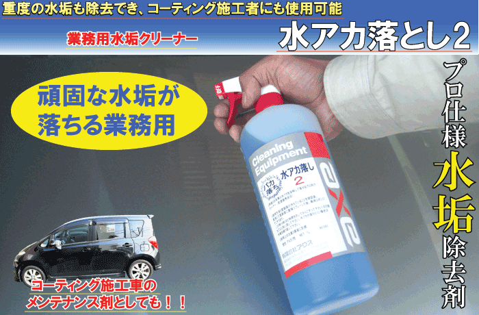 レビューで送料無料 水垢除去剤 洗浄力が高くコーティング施工車にも使える 水アカ落とし2 18l液のみ 水垢 水あか 水あか除去 水垢クリーナー 水あかクリーナー 水垢取り 水垢取り 車 水垢取り 洗車 洗車用品 水垢落し 水垢シャンプー カーシャンプー 水垢 洗車