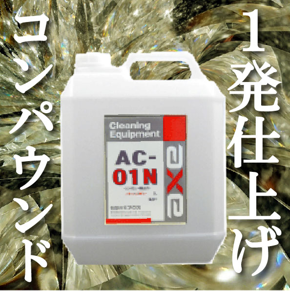 ボディー磨き用コンパウンド研磨もバフ目消しも両方できる業務用研磨剤(AC-01N 4L)コンパウンド/コンパウンド 車/コンパウンド 洗車/コンパウンド 業務用/コンパウンド 超微粒子/コンパウンド 自動車/研磨剤/コンパウンド 液体/液体コンパウンド/洗車