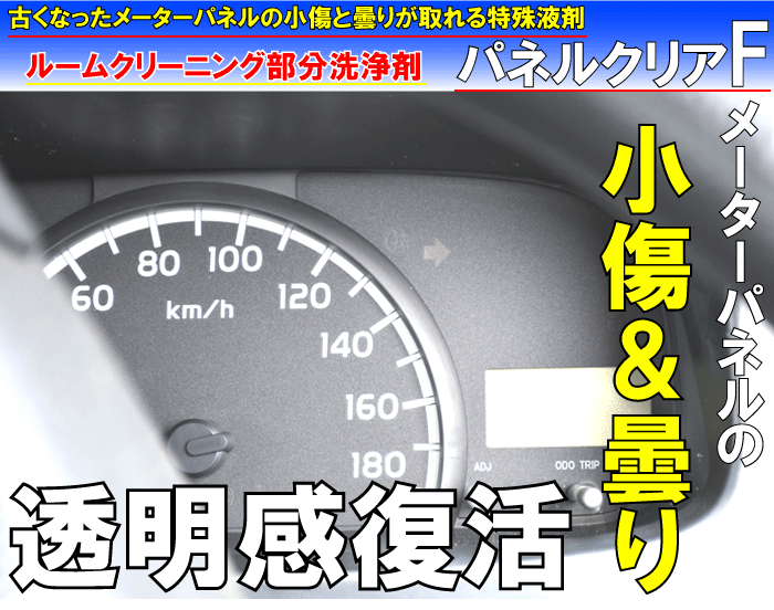 激安ブランド 車内 傷消し 樹脂クリーナー 室内クリーナー 室内 カークリーナー くもり取り 車用 ルームクリーナー 車 車のメーターパネル曇り取りクリーナー汚れ 小傷 曇りが同時に取れる特殊車内クリーナー パネルクリアf cc 内装クリーナー 洗車 内装 汚れ落し