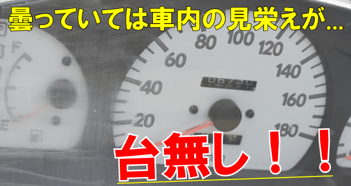 楽天市場 車のメーターパネル曇り取りクリーナー汚れ 小傷 曇りが同時に取れる特殊車内クリーナー パネルクリアf cc ルームクリーナー 内装クリーナー 洗車 車内 洗車 内装 内装 汚れ落し メーターパネル 車内用洗剤 車内 クリーナー 内装 傷消し 車内 カー