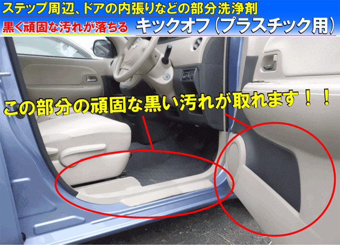 楽天市場 車内用部分洗浄剤 ステップ周りの黒い汚れが落ちる キックオフ プラスチック用 500cc 専用スポンジ付き プラスチッククリーナー プラスチック 洗剤 内装 クリーナー ルームクリーナー 車 靴汚れ 靴墨汚れ プラスチック 靴汚れ 車内 靴墨 黒汚れ カー 楽天市場 車内用部分洗浄剤 ステップ周りの黒い汚れが落ちる キックオフ プラスチック用 500cc 専用スポンジ付き プラスチッククリーナー プラスチック 洗剤 内装 クリーナー ルームクリーナー 車 靴汚れ 靴墨汚れ プラスチック 靴汚れ 車内 靴墨 黒汚れ カー