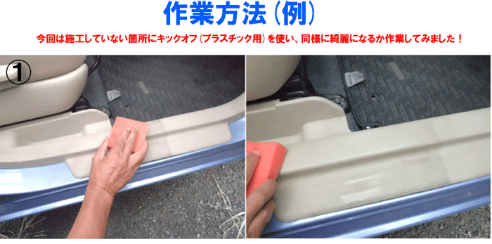 楽天市場 車内用部分洗浄剤 ステップ周りの黒い汚れが落ちる キックオフ プラスチック用 500cc 専用スポンジ付き プラスチッククリーナー プラスチック 洗剤 内装 クリーナー ルームクリーナー 車 靴汚れ 靴墨汚れ プラスチック 靴汚れ 車内 靴墨 黒汚れ カー 楽天市場 車内用部分洗浄剤 ステップ周りの黒い汚れが落ちる キックオフ プラスチック用 500cc 専用スポンジ付き プラスチッククリーナー プラスチック 洗剤 内装 クリーナー ルームクリーナー 車 靴汚れ 靴墨汚れ プラスチック 靴汚れ 車内 靴墨 黒汚れ カー