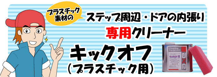 楽天市場 車内用部分洗浄剤 ステップ周りの黒い汚れが落ちる キックオフ プラスチック用 500cc 専用スポンジ付き プラスチッククリーナー プラスチック 洗剤 内装 クリーナー ルームクリーナー 車 靴汚れ 靴墨汚れ プラスチック 靴汚れ 車内 靴墨 黒汚れ カー