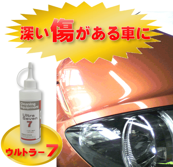 ボディー磨き 深めの傷取り プロ用コンパウンド コンパウンド 業務用 コンパウンド 自動車 コンパウンド 粗目 コンパウンド 強力 傷取りコンパウンド 自動車研磨剤 業務用車磨きコンパウンド 深めの傷取り用 研磨力があり重度の傷が取れる強力コンパウンド ウルトラ7 4l