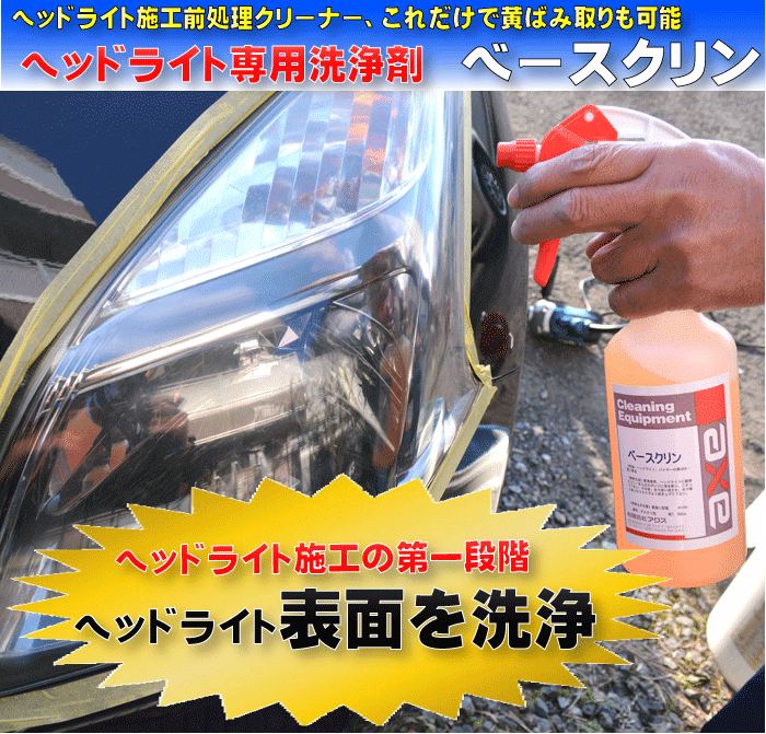 ベースクリン 500cc (ヘッドライト用)ヘッドライト/ヘッドライトクリーナー/ヘッドライト クリーナー/ヘッドライト黄ばみ取り/ヘッドライト黄ばみ/ヘッドライト 黄ばみ/ヘッドライト 黄ばみ取り/洗車 ヘッドライト/ヘッドライトリフレッシュ/洗車 ライト