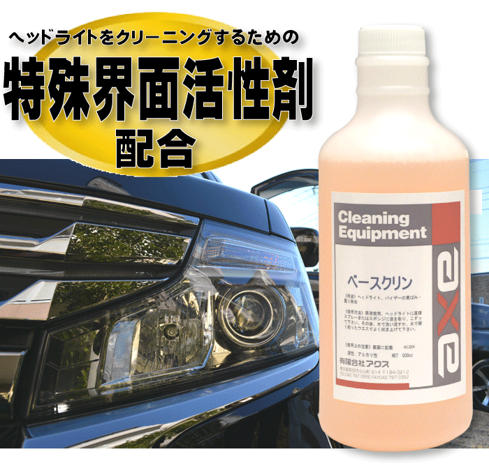 ベースクリン 500cc (ヘッドライト用)ヘッドライト/ヘッドライトクリーナー/ヘッドライト クリーナー/ヘッドライト黄ばみ取り/ヘッドライト黄ばみ/ヘッドライト 黄ばみ/ヘッドライト 黄ばみ取り/洗車 ヘッドライト/ヘッドライトリフレッシュ/洗車 ライト
