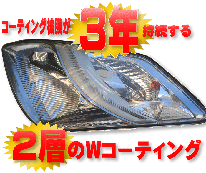 コーティング剤 高級 ヘッドライト ガラスコーティング剤 ヘッドライト黄ばみ ヘッドライトクリーナー 洗車 車 2層塗り込む3年以上持続新車時のクリアー感が戻るヘッドライトwコーティングシステムトライアルセットヘッドライト 黄ばみ コーティング ヘッドライト