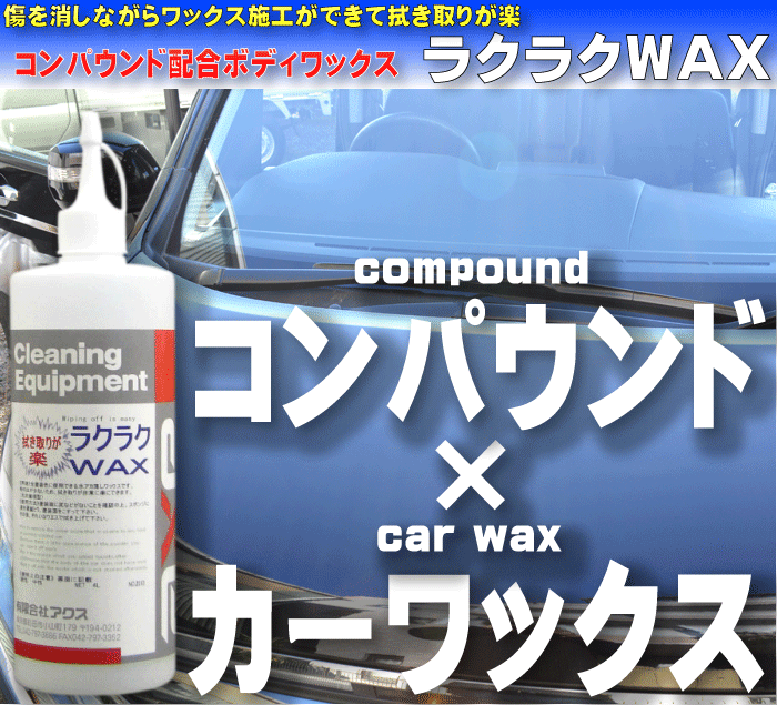 コンパウンド配合 車用ワックス(ラクラクWAX 500cc)コンパウンドワックス/傷取りワックス/カーワックス　コンパウンド/カーワックス 水垢/コンパウンド 車/研磨剤/コンパウンド　光沢/コンパウンド　ワックス/ワックス　車/コンパウンド/車