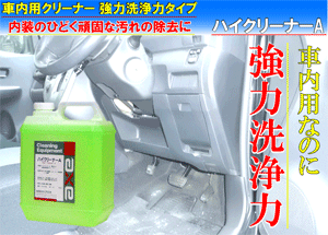 車内クリーニング専用クリーナー強力洗浄力タイプ (ハイクリーナーA 4L)内装クリーナー/内装洗剤/ルームクリーナー/カークリーナー/車内用洗剤/車内クリーナー/シートクリーナー/内装　汚れ/車　洗剤/車　クリーナー/洗車　洗剤