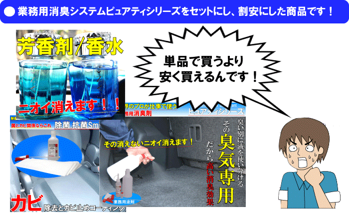 消臭剤一式割安セット (ピュアティパーフェクトセット)消臭　スプレー/臭い消し　タバコ/消臭　ゴミ箱/脱臭　ペット/無臭　消臭剤/消臭剤　業務用/消臭剤　プロ/におい　取り/消臭　効果/消臭剤　おすすめ/匂い　消臭剤/臭い　消臭剤