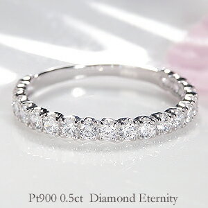 指輪 pt900 ダイヤモンド エタニティリング【 0.5ct】ファッション ジュエリー アクセサリー レディース 指輪 リング プラチナ ダイヤ エタニティ ダイア pt900 4月誕生石 品質保証書 ギフト プレゼント ホワイトデー 0.5ct　ピンキー 重ね着け diamond ring