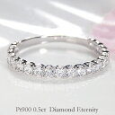 pt900 ダイヤモンド エタニティリング【 0.5ct】ファッション ジュエリー アクセサリー レディース 指輪 リング プラチナ ダイヤ エタニティ ダイア pt900 4月誕生石 品質保証書 ギフト プレゼント ホワイトデー 0.5ct ピンキー 重ね着け diamond ring