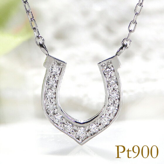 Pt900 0.06ct 馬蹄 ダイヤモンド ネックレス ペンダント【送料無料】ダイア 送料無料 品質保証書 ギフト プレゼント プラチナ ダイアモンド 馬蹄ネックレス 馬蹄ペンダント ホースシュー 幸運 ホースシューネックレス ダイア ダイアモンド ダイヤペンダントのサムネイル
