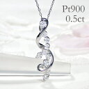 Pt900【0.50ct】ダイヤモンド スパイラル ネックレスプラチナ ジュエリー ダイアネックレス ペンダント 送料無料 品質保証書 おすすめ 可愛い 人気 おしゃれ ダイヤネックレス ダイヤモンドネックレス ダイアモンドネックレス 4月誕生石 ツイスト ひねり ねじれ らせん