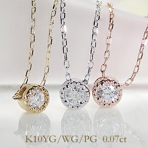 K10 WG/YG/PG ミル打ち 一粒ダイヤモンド ネックレス 【0.07ct】ジュエリー レディース ダイヤネックレス ダイア クラシカル アンティーク ペンダント 送料無料 品質保証書 フクリン留め ギフト プレゼント ホワイトデー ひと粒 大粒 10金 入学祝い 一粒石のサムネイル