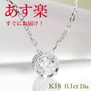 ペンダント 【あす楽】一粒ダイヤモンド ネックレス 【VICTORIA】K18 WG/YG/PG 【0.1ct】ジュエリー アクセサリー レディース ダイヤネックレス ダイア ペンダント 送料無料 品質保証書 フクリン留め ギフト プレゼント ホワイトデー 0.1カラット ひと粒 大粒 18金 入学祝い