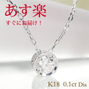 【あす楽】一粒ダイヤモンド ネックレス 【VICTORIA】K18 WG/YG/PG 【0.1ct】ジュエリー アクセサリー レディース ダイヤネックレス ダイア ペンダント 送料無料 品質保証書 フクリン留め ギフト プレゼント ホワイトデー 0.1カラット ひと粒 大粒 18金 入学祝い