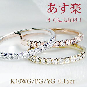 指輪 【あす楽】K10WG/YG/PG ダイヤモンド エタニティリング【0.15ct】ジュエリー 可愛い レディース 指輪 リング ピンクゴールド イエローゴールド ホワイトゴールド ダイヤ エタニティ ダイア K10 4月誕生石 ギフト プレゼント ホワイトデー 0.15ct ピンキー 細身