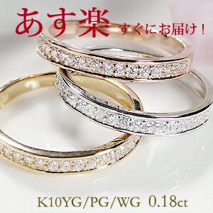 楽天AXEE【あす楽】【0.18ct】K10WG/YG/PG ダイヤモンド エタニティリング【サイズ1号から10.5号まで】シンプル ジュエリー レディース 指輪 リング ピンクゴールド イエローゴールド ホワイトゴールド ダイヤ エタニティ ダイア K10 4月誕生石 ギフト プレゼント ピンキー