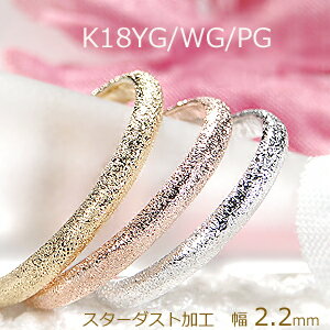 ブランドゴールドリング（レディース） 【ピンキー対応】K18WG/YG/PG スターダスト加工 甲丸リング 地金リング テクスチャ 人気 ジュエリー レディース 指輪 かわいいリング ピンクゴールド イエローゴールド ホワイトゴールド ギフト プレゼント ピンキー 重ねづけ お守り 18k シンプルリング