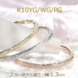 K10WG/YG/PG スターダスト加工 リング 地金リング テクスチャ 人気 ジュエリー レディース 指輪 かわいいリング ピンクゴールド イエローゴールド ホワイトゴールド ギフト プレゼント ピンキー 重ねづけ お守り 10k 細身 極細