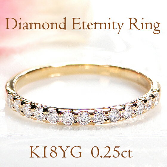 K18YG/PG/WG【0.25ct】ダイヤモンド エタニティリングジュエリー 可愛い レディース 指輪 リング ゴールド18金 18k ダイヤ エタニティ ダイア 4月誕生石 重ねづけ 人気 ギフト プレゼント 0.25カラット シンプル ホワイトデー ピンキー
