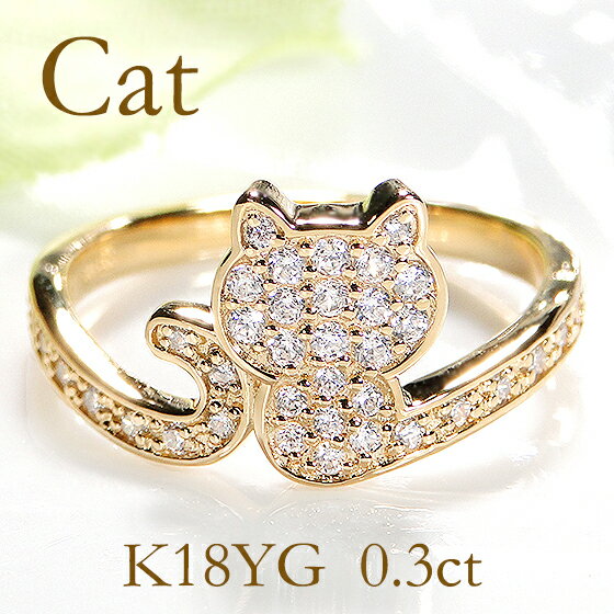 K18YG/PG/WG【0.30ct】ダイヤモンド 猫 リングジュエリー 可愛い レディース 指輪 リング 18金 18k ゴールド ダイヤ ねこ catring ダイア アニマル パヴェリング ピンキー 動物 4月誕生石 重ねづけ 人気 ギフト プレゼント 0.30カラット ホワイトデー