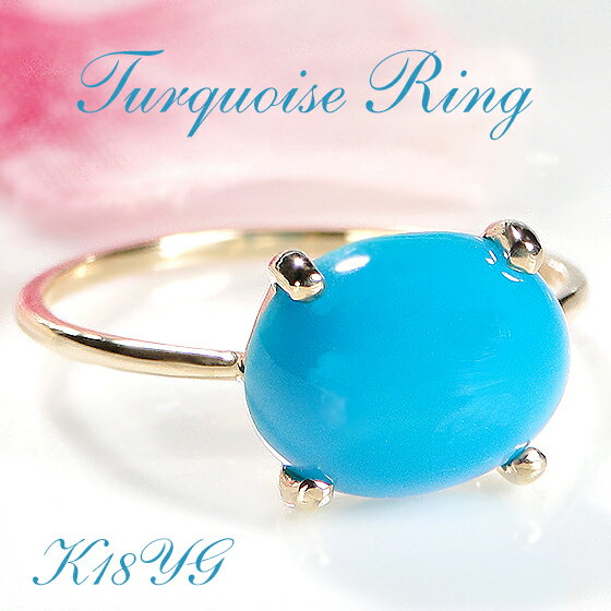 K18YG 一粒 ターコイズ リングゴールド 指輪 ターコイズリング ジュエリー アクセサリー レディース 女性 送料無料 贈り物 ギフト プレゼント ひと粒 ...