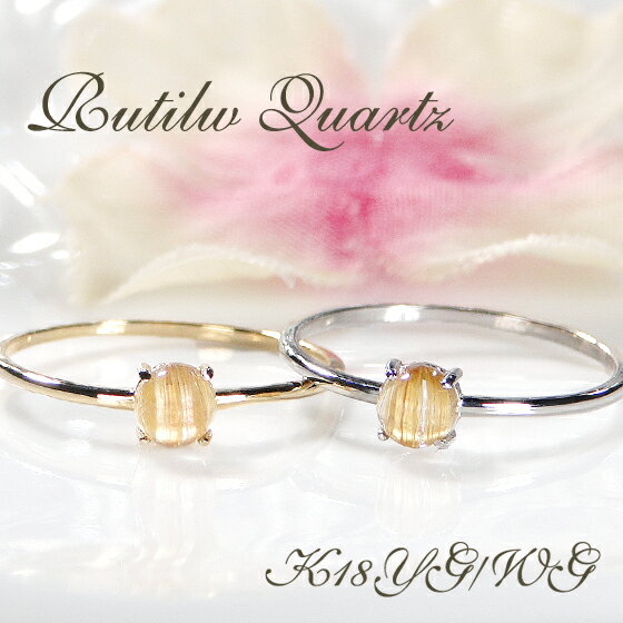 楽天AXEEK18YG/WG 4mm ルチルクォーツ カボション リング18金 K18 18K ゴールド ジュエリー アクセサリー レディース 指輪 送料無料 ギフト プレゼント 贈り物 ひと粒 一粒 水晶 金線水晶 可愛い おしゃれ 人気 おすすめ パワーストーン 天然石 ルチル
