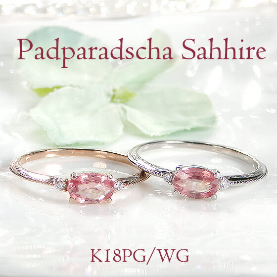 K18PG/WG パパラチアサファイア リング【ソーティング付】 指輪 1粒 ゴールド ピンクゴールド ホワイトゴールド リング 入学祝い 一粒石 ギフト 重ねづけ 希少石 パパラチア オーバル おしゃれ サファイア パパラチアサファイヤ 一粒 ミル打ち プレゼント ギフト