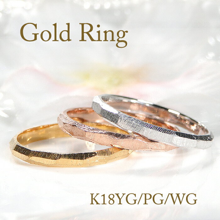 K18YG/PG/WG ランダムカット カットリング 槌目 地金 リングジュエリー 可愛い レディース 指輪 リング K18 18K18金 ランダムカット カットリング tutime 槌目 地金 ギフト プレゼント ホワイトデー ピンキー 細身