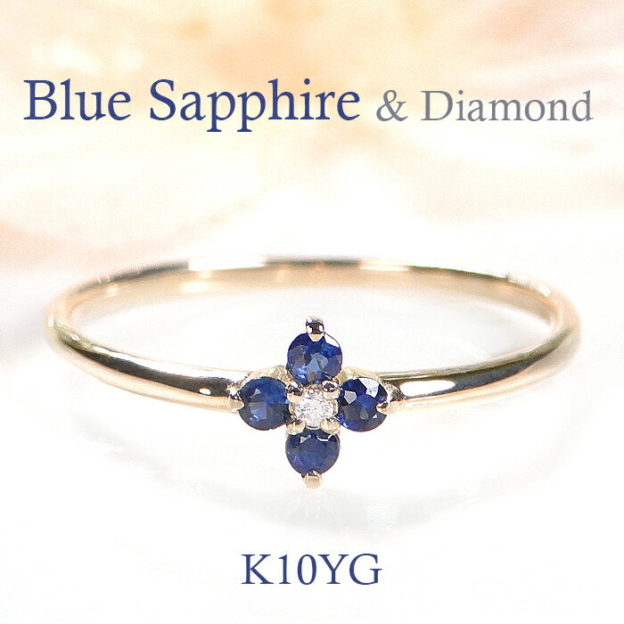 K10YG/WG フラワーモチーフ サファイア ダイアモンドリング 指輪 リング ゴールド K10 10金 イエローゴールド ホワイトゴールド入学祝い 4月 9...