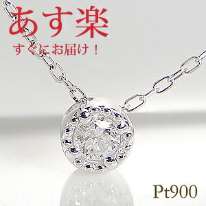 ネックレス 【送料無料 あす楽】Pt900 ミル打ち 一粒ダイヤモンド ネックレス 【0.07ct】プラチナ ジュエリー アクセサリー ダイヤネックレス ダイア アンティーク ペンダント フクリン留め ギフト プレゼント クラシカル ホワイトデー ひと粒 入学祝い 一粒石