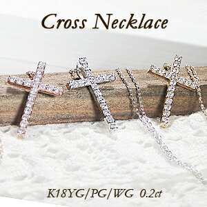 クロスネックレス K18YG/PG/WG【0.20ct】ダイヤモンド クロス ネックレスジュエリー ダイヤネックレス ダイアペンダント 送料無料 品質保証書 18金 18k ゴールド クロス 十字架 クロスネックレス ダイヤモンドネックレス 0.2カラット プレゼント 可愛い