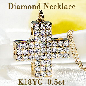 クロスネックレス K18YG/PG/WG【0.50ct】パヴェ ダイヤモンド クロス ネックレスジュエリー ダイヤネックレス ダイアペンダント 送料無料 品質保証書 18金 ゴールド クロス 十字架 クロスネックレス pave 豪華 ゴージャス ハート ダイヤモンドネックレス 0.50カラット プレゼント