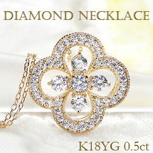 K18YG/PG/WG ダイヤモンド クローバー ネックレス 【0.50ct】ゴールド ジュエリー 豪華 ダイヤネックレス ダイア ダイヤペンダント 0．5カラット イエロー ピンク ホワイト 四つ葉 花 フラワー 可愛い 人気 送料無料 品質保証書 ギフト プレゼント