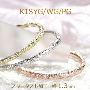 【ピンキー対応】K18WG/YG/PG スターダスト加工 リング 地金リング テクスチャ 人気 ジュエリー レディース 指輪 かわいいリング ピンクゴールド イエローゴールド ホワイトゴールド ギフト プレゼント ピンキー 重ねづけ お守り 18k 細身 極細