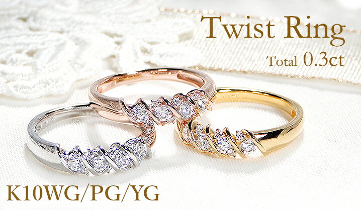 K10YG/PG/WG【0.30ct】ウェーブ ダイヤモンド リングジュエリー 可愛い レディース 指輪 リング 10金 10k ダイヤ ツイストリング ねじねじ ダイアリング ダイヤリング 10石 テンダイヤ 4月誕生石 重ねづけ 人気 ギフト 記念日 プレゼント 0.30カラット ホワイトデー