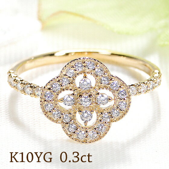 K10YG/PG/WG【0.30ct】クローバー ダイヤモンド リング指輪 10金 10k ダイヤ リング ダイア 四葉 四つ葉のクローバー フラワー 花 ミル打ち ゴールド クラシカル アンティーク 0.30カラット ダイヤモンドリング ピンキー ダイアモンド 4月誕生石 ギフト 重ねづけのサムネイル