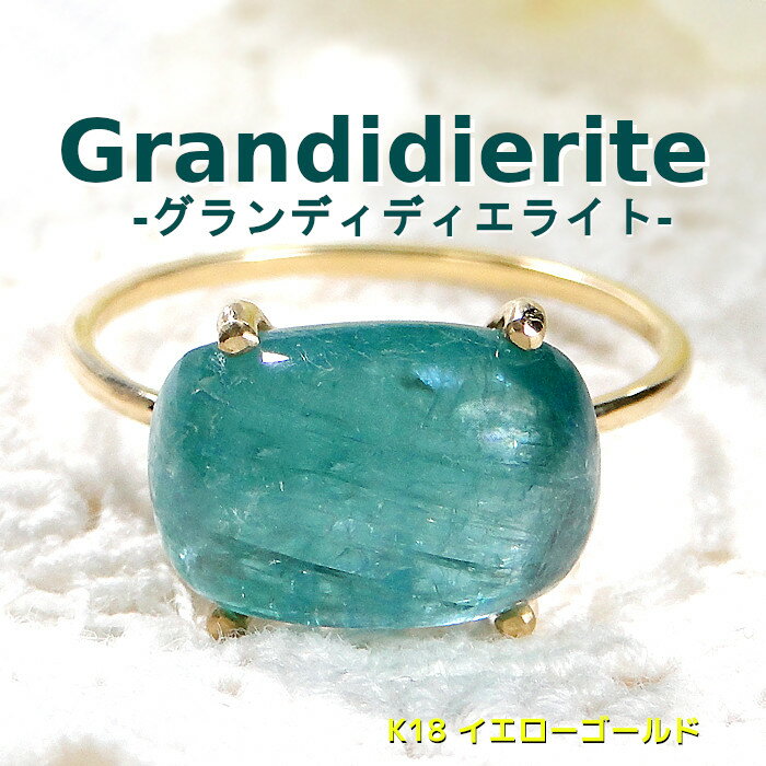 K18YG グランディディエライト リング 一粒リング カラーストーン 大粒 指輪 可愛い1粒 ゴールドリング ひと粒 入学祝い 一粒石 ギフト 重ねづけ 希少石 稀少石 おしゃれ レアストーン マダガスカル プレゼント クリスマス ホワイトデー