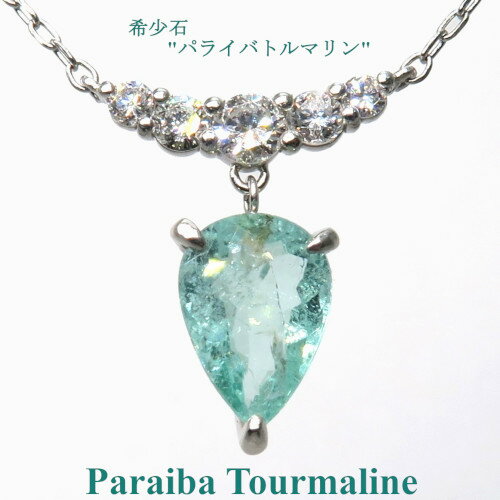 【限定1本】【ソーティング付き】【1.273ct】Pt900 パライバトルマリンネックレス ダイヤモンド プラチナ ネックレス ジュエリー トルマリン ペンダント パライバ ネックレス 【送料無料】【品質保証書】ギフト プレゼント ひと粒 一粒石