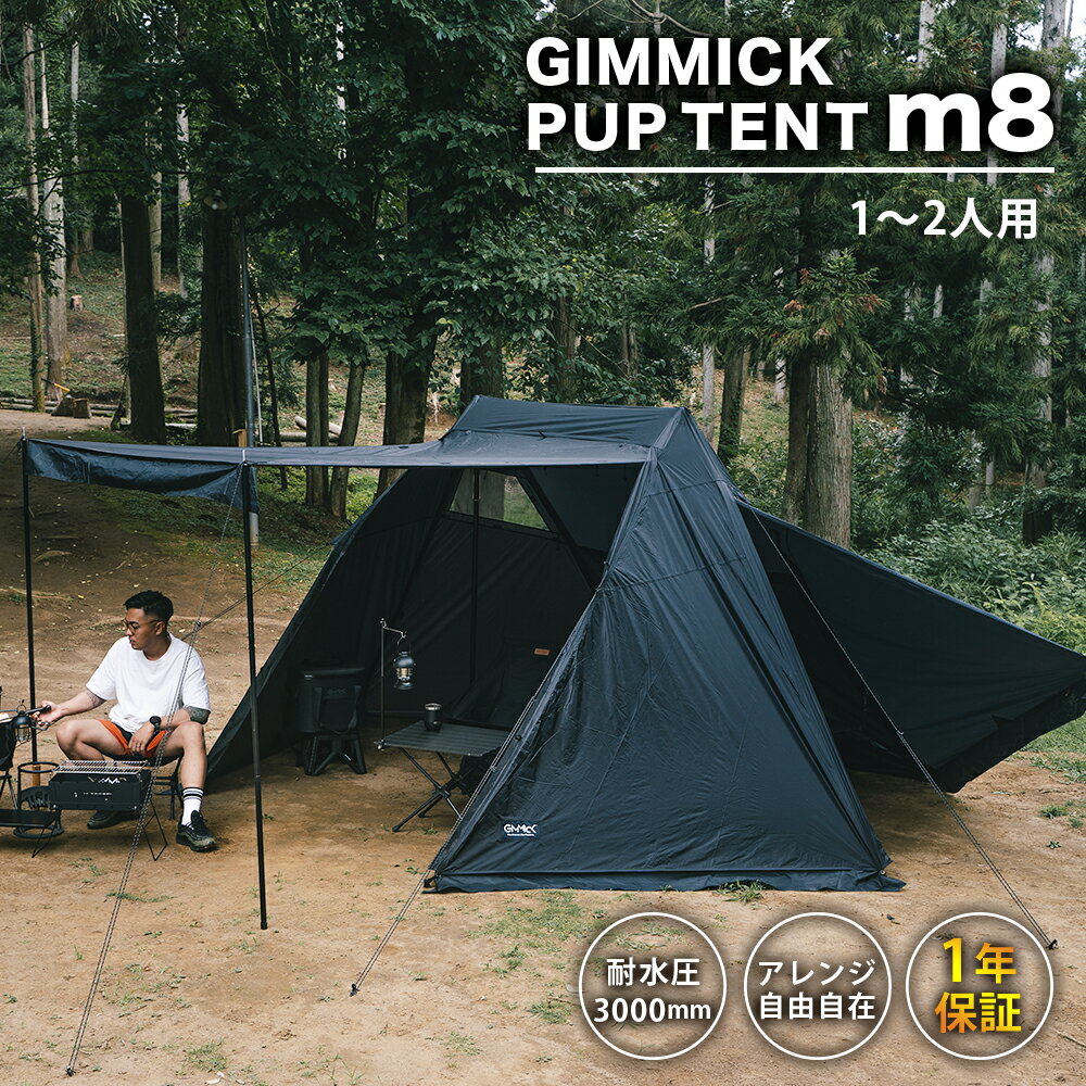 マラソン期間中8250円OFF！＼アレンジ自由自在の秘密基地／ GIMMICK (ギミック) パップテント m8 GM-TT3000 テント キャンプ アウトドア