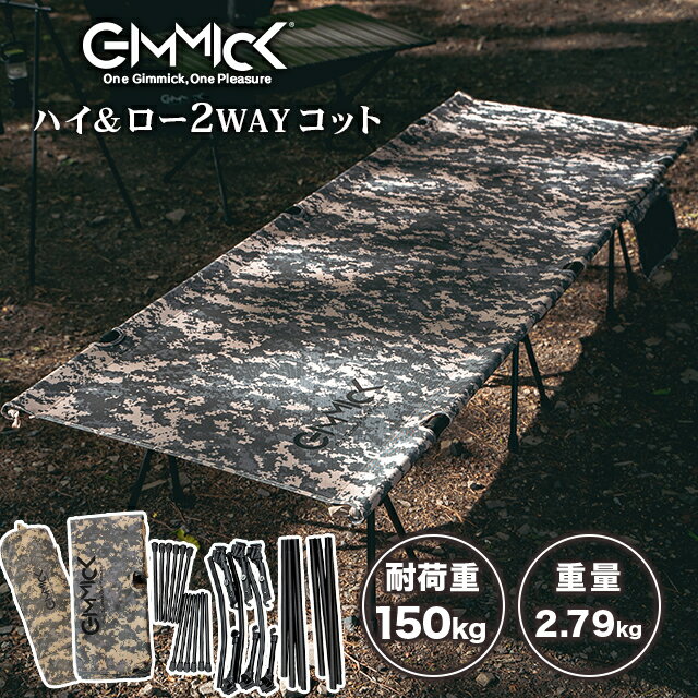 GIMMICK (ギミック) 2WAYアウトドアコット カモフラージュ キャンプ アウトドア GM-CT01