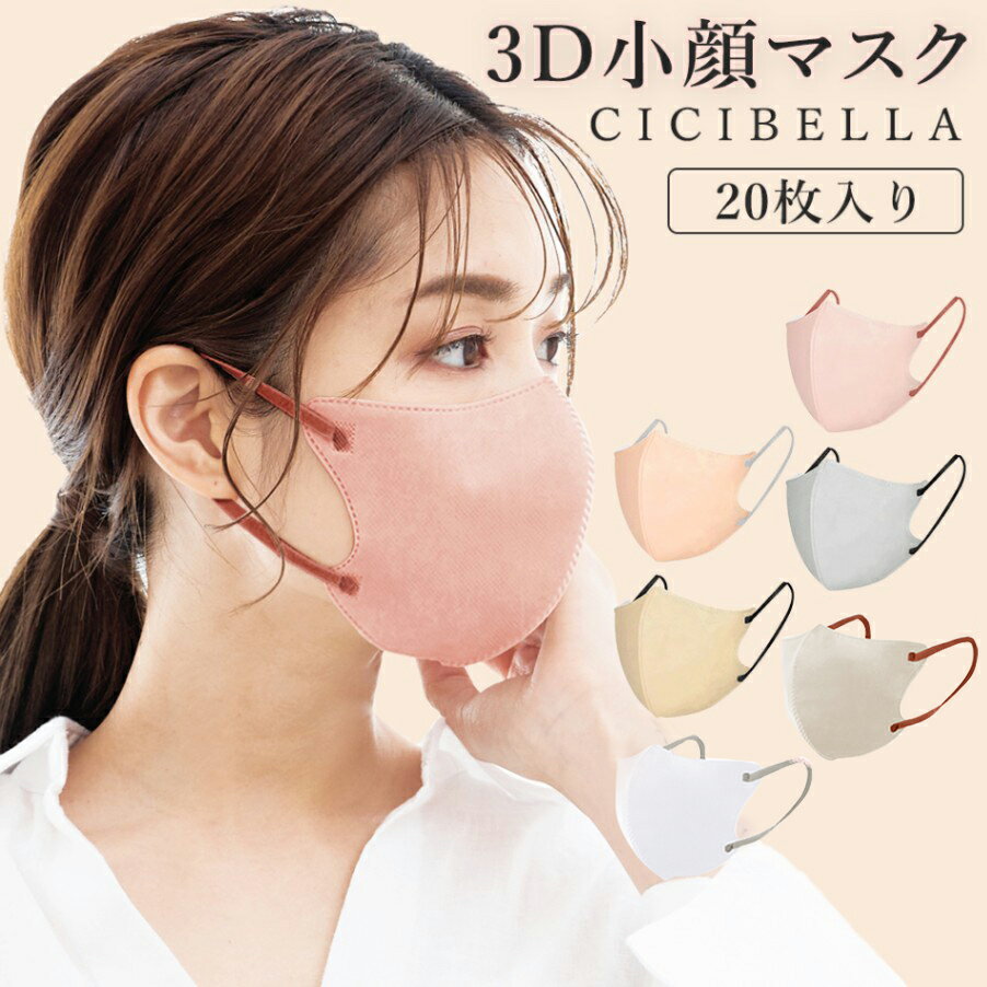 《20枚入り》 バイカラー 3Dマスク (Cタイプ) 【最短当日発送】cicibella マスク