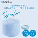 《防水IPX7》 Bluetoothスピーカー ASP-317