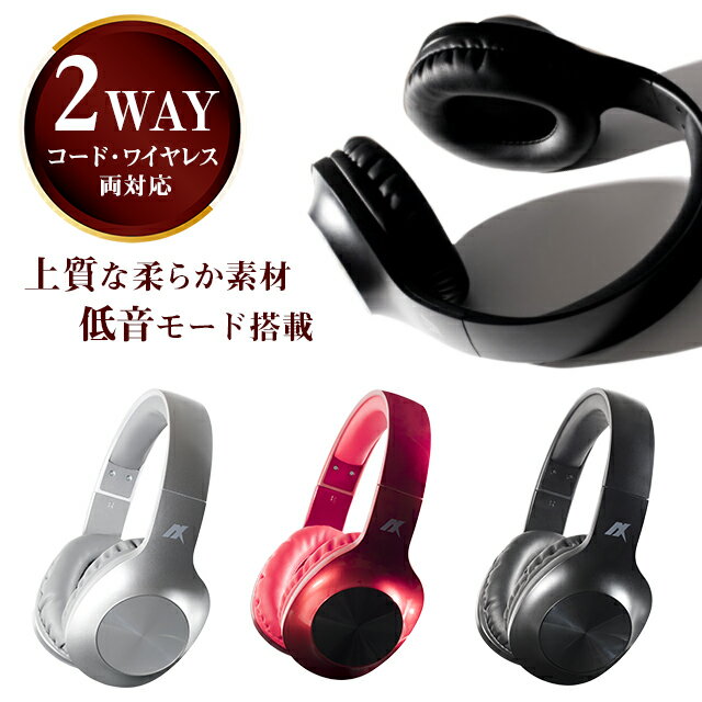 【コード＆Bluetooth両対応 重低音機能付き】送料無料 2WAY Bluetooth ヘッドフォン Bluetooth 4.2+EDR ワイヤレス ヘッドホン 低音 高音質 重低音 カッコいい 黒 赤 シルバー black red silver iPhone iPad iPod スマホ Android 父の日