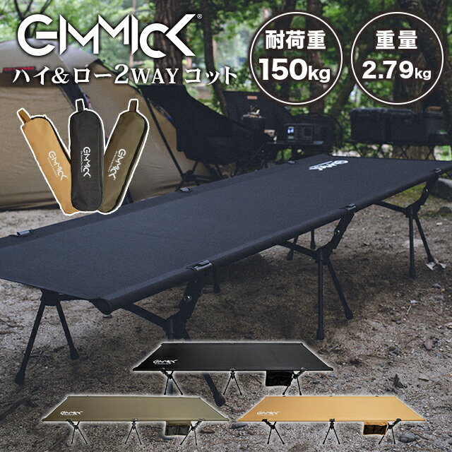 【GIMMICK】コット 2way アウトドア キャンプ ギミック お昼寝 寝具 ポケット ベッド 耐荷重150kg 簡易 コンパクト 軽量 ベンチ 簡単 こっと BBQ バーベキュー キャンプベッド おすすめ