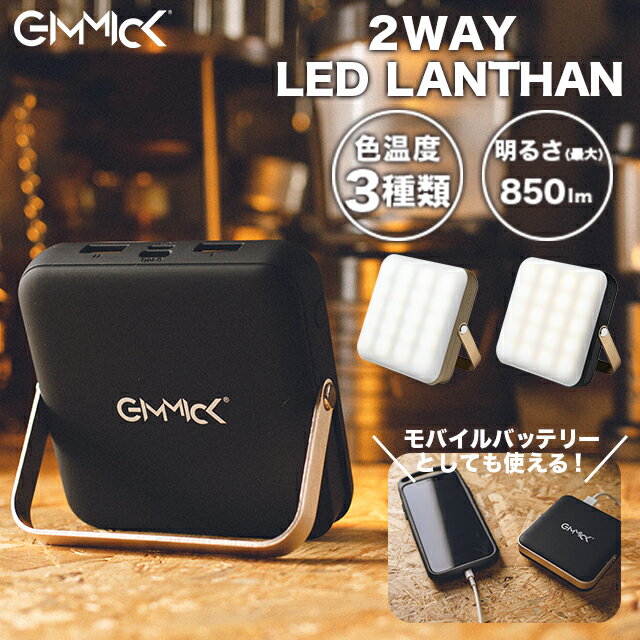 【充電機能付き 】ポータブルLEDランタン ランタン 明るい 850ルーメン 容量 10000mah キャンプ アウトドア モバイルバッテリー 充電器 吊り下げ 置き型 コンパクト 持ち運び 軽い 暖色